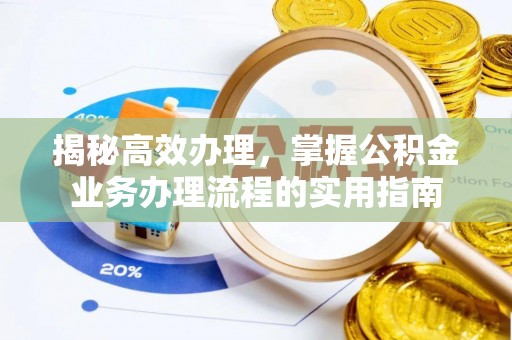 海宁揭秘高效办理，掌握公积金业务办理流程的实用指南