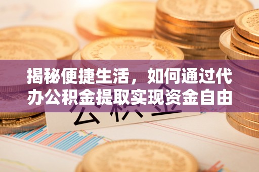 海宁揭秘便捷生活，如何通过代办公积金提取实现资金自由