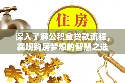 海宁深入了解公积金贷款流程，实现购房梦想的智慧之选