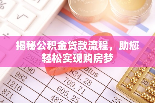 海宁揭秘公积金贷款流程，助您轻松实现购房梦