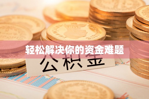 海宁轻松解决你的资金难题