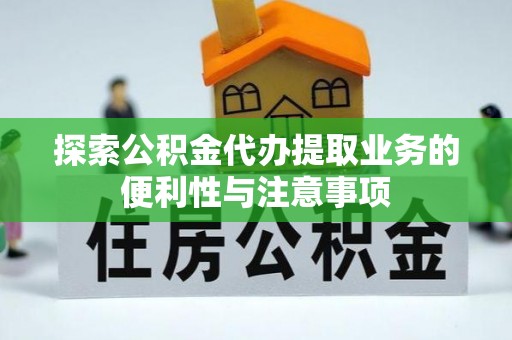 海宁探索公积金代办提取业务的便利性与注意事项