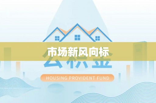 海宁市场新风向标