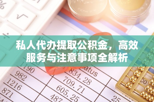 海宁私人代办提取公积金，高效服务与注意事项全解析