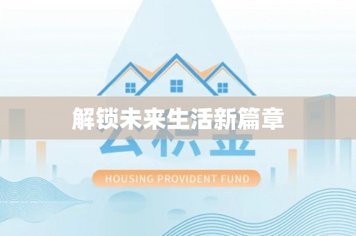 海宁解锁未来生活新篇章