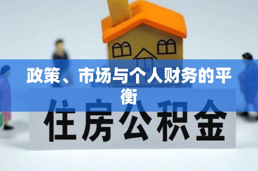 海宁政策、市场与个人财务的平衡