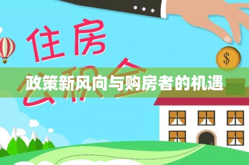 海宁政策新风向与购房者的机遇
