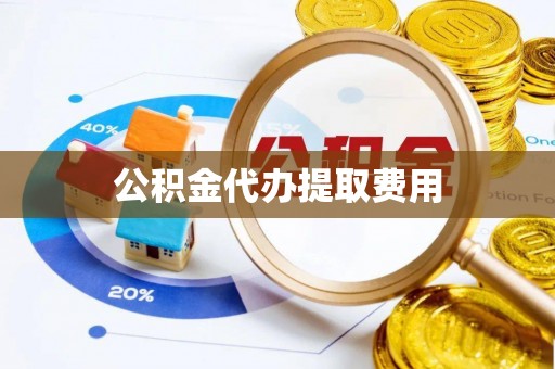海宁公积金代办提取费用
