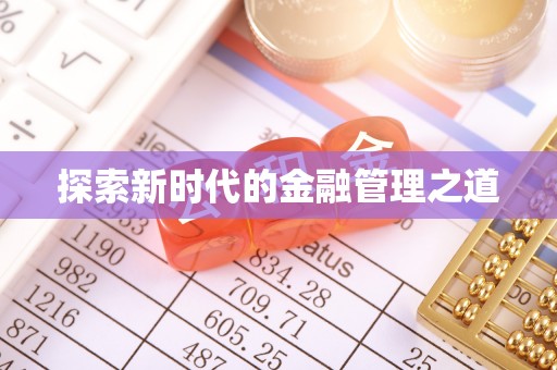 海宁探索新时代的金融管理之道
