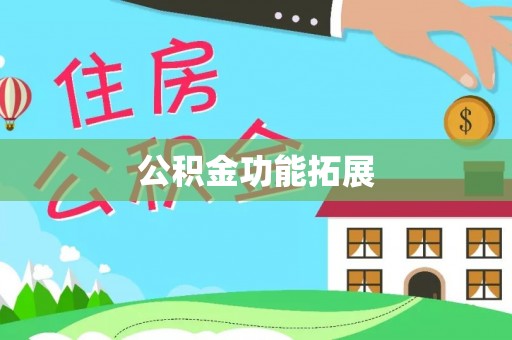 海宁公积金功能拓展