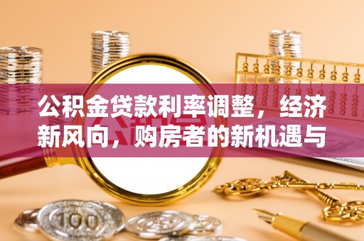 海宁公积金贷款利率调整，经济新风向，购房者的新机遇与挑战