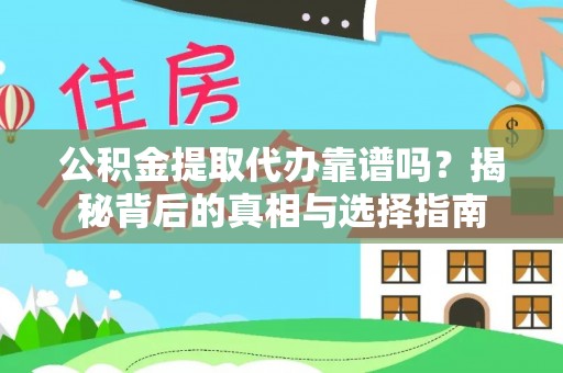 海宁公积金提取代办靠谱吗？揭秘背后的真相与选择指南
