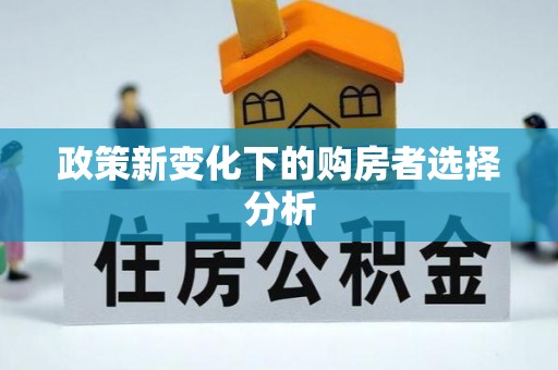 海宁政策新变化下的购房者选择分析