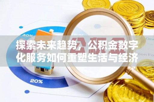 海宁探索未来趋势，公积金数字化服务如何重塑生活与经济
