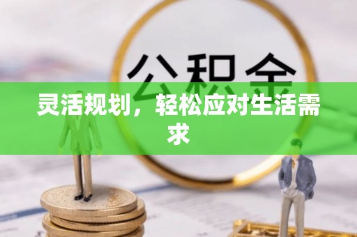 海宁灵活规划，轻松应对生活需求