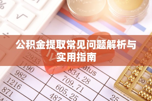 海宁公积金提取常见问题解析与实用指南