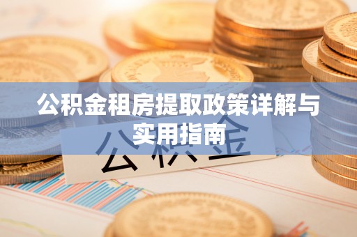 海宁公积金租房提取政策详解与实用指南