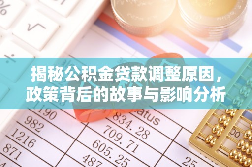 海宁揭秘公积金贷款调整原因，政策背后的故事与影响分析