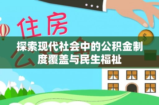 海宁探索现代社会中的公积金制度覆盖与民生福祉