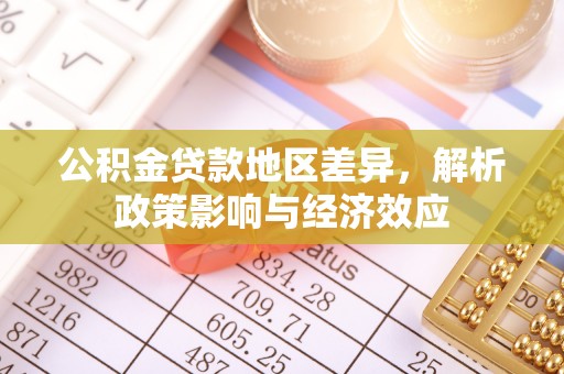 海宁公积金贷款地区差异，解析政策影响与经济效应