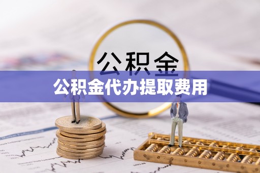 海宁公积金代办提取费用