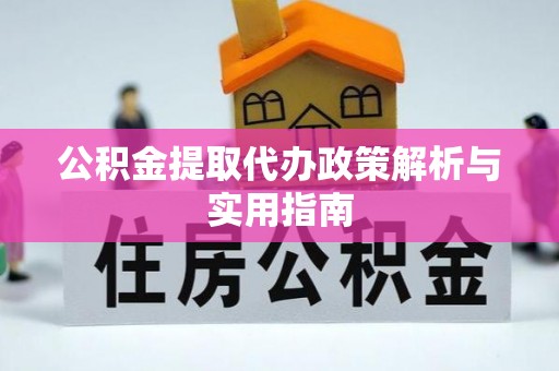 海宁公积金提取代办政策解析与实用指南