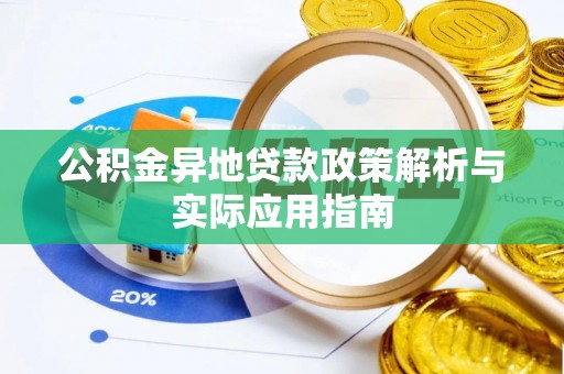 海宁公积金异地贷款政策解析与实际应用指南