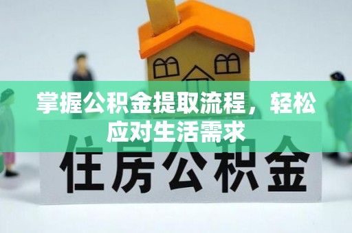 海宁掌握公积金提取流程，轻松应对生活需求