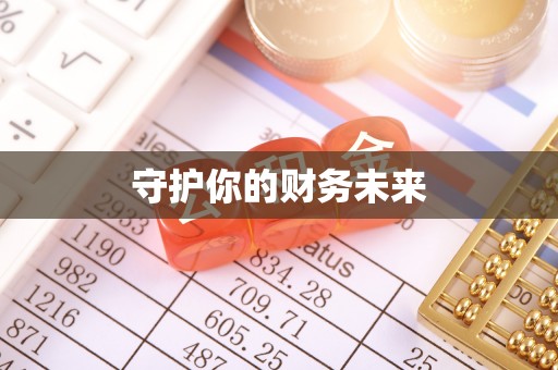 海宁守护你的财务未来