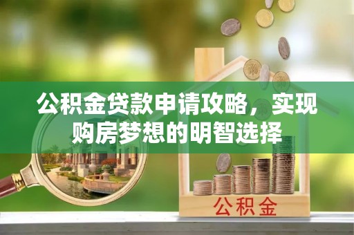 海宁公积金贷款申请攻略，实现购房梦想的明智选择