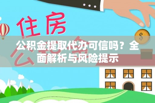 海宁公积金提取代办可信吗？全面解析与风险提示