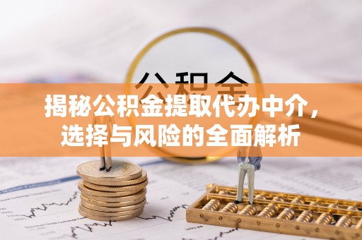 海宁揭秘公积金提取代办中介，选择与风险的全面解析