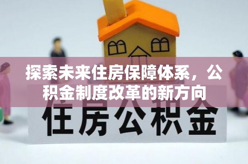 海宁探索未来住房保障体系，公积金制度改革的新方向