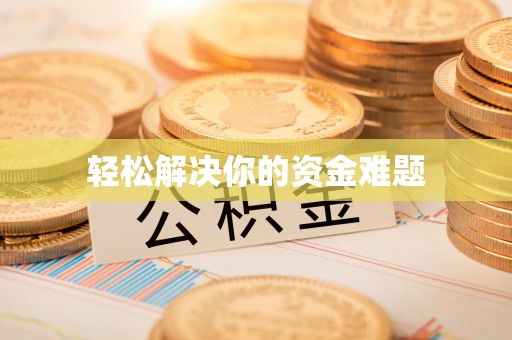 海宁轻松解决你的资金难题