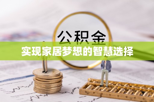 海宁实现家居梦想的智慧选择