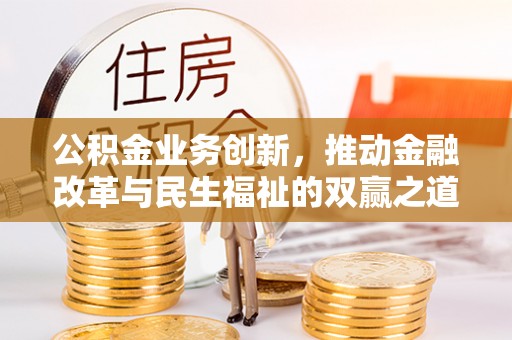 海宁公积金业务创新，推动金融改革与民生福祉的双赢之道
