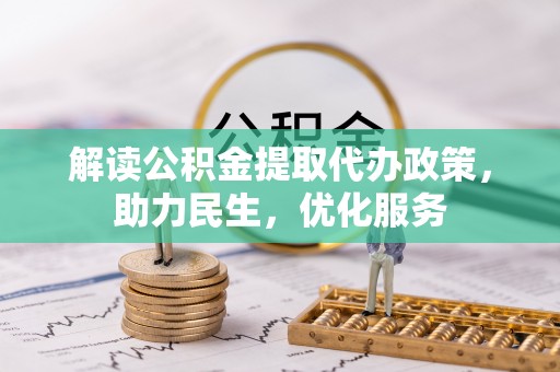 海宁解读公积金提取代办政策，助力民生，优化服务