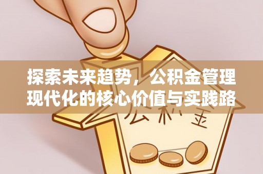 海宁探索未来趋势，公积金管理现代化的核心价值与实践路径