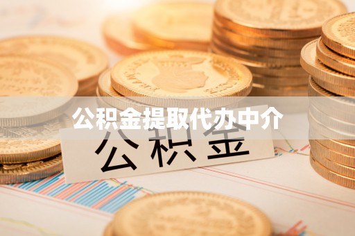 海宁公积金提取代办中介