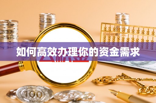 海宁如何高效办理你的资金需求