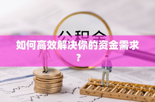 海宁如何高效解决你的资金需求？