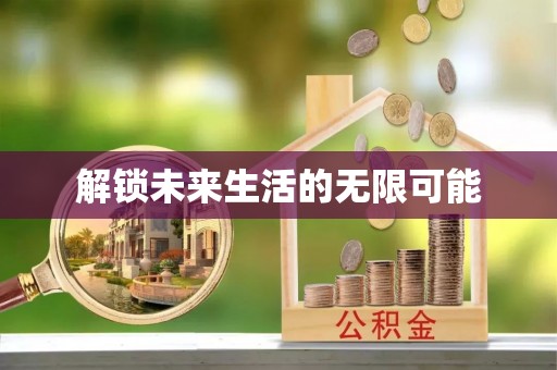 海宁解锁未来生活的无限可能