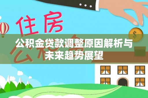 海宁公积金贷款调整原因解析与未来趋势展望