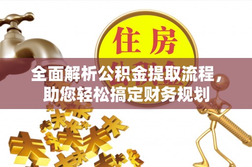海宁全面解析公积金提取流程，助您轻松搞定财务规划