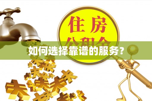 海宁如何选择靠谱的服务？