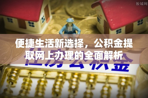 海宁便捷生活新选择，公积金提取网上办理的全面解析