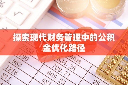 海宁探索现代财务管理中的公积金优化路径