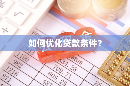 海宁如何优化贷款条件？