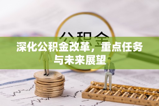 海宁深化公积金改革，重点任务与未来展望