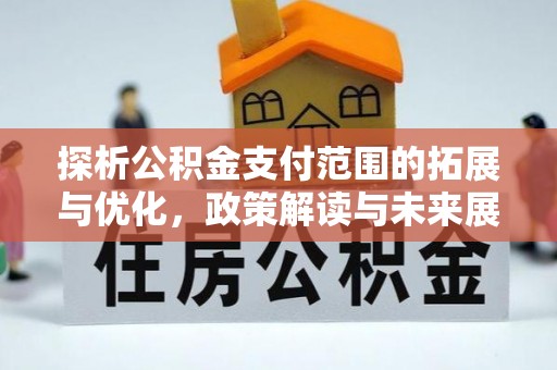 海宁探析公积金支付范围的拓展与优化，政策解读与未来展望